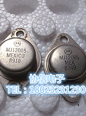 原装进口拆机摩托罗拉 MJ12005 金封大功率高压管三极管 保真现货