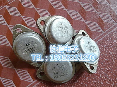 原装进口拆机2N3771 2N3772 2N3773金封大电流三极管 铝面铝封