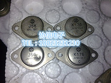 原装进口拆机日立J56 K176 2SJ56 2SK176 金封发烧音频功放配对管