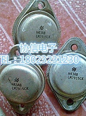 原装进口LM7915CK拆机国半老古董金封大电流三端稳压管 铝封保真