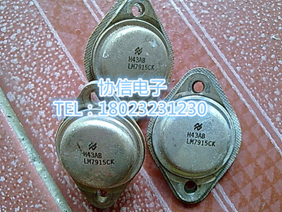 原装进口拆机LM7915CK国半/NS金封大电流三端稳压管 铝封铝面保真