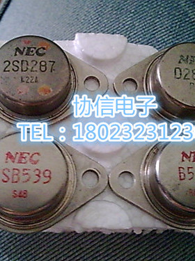 原装进口拆机原字B539 D287 2SB539 2SD287金封发烧音频配对管NEC