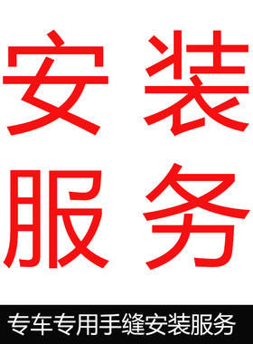 唯壹皮业 手缝方向盘套安装服务