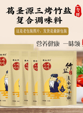 5袋葛圣源升级新三烤竹盐复合调味料无抗结剂弱碱煅烧未加碘健康