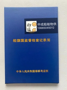 包邮船舶用中文版船旗国监督检查记录簿航行轮机日记志带复写垫板