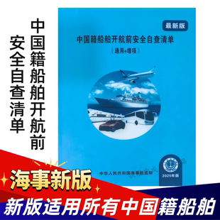 2025海事版 中国籍船舶开航前安全自查清单 散货船增项通用