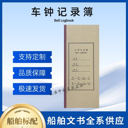 船用中英文/英文版车钟记录簿