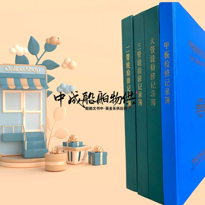 甲板检修记录薄大管轮二管轮三管轮检修记录薄COSCO远洋海运用