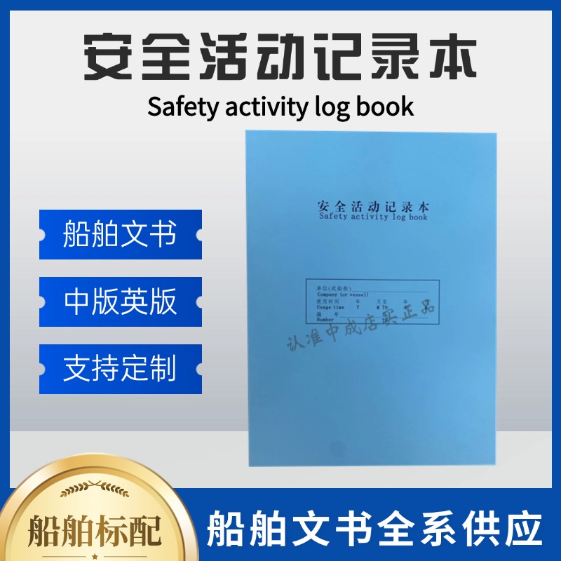 安全活动记录本+船舶标配