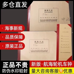新版轮机日志航海日志车钟电气设备电台副机航行日志垃圾油污记录