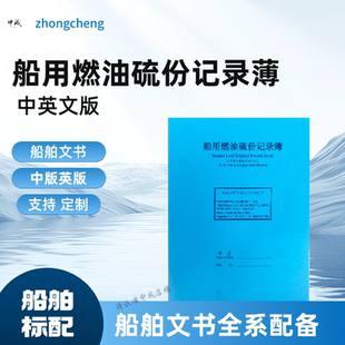 船舶用中英文燃油硫份记录簿本 Marine Fuel Sulphur Record Book