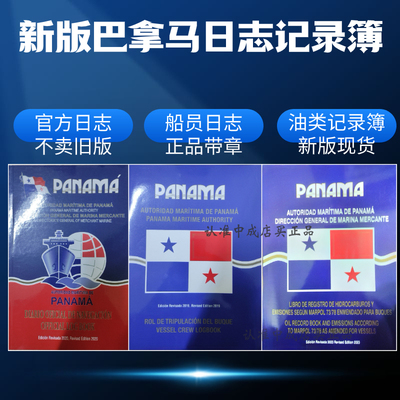 顺丰发 PANAMA新版巴拿马油类记录簿官方航海船员日志 英版海图书