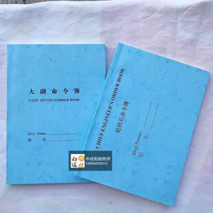 船舶用大副命令簿轮机长命令簿CHIEF OFFICER'SORDERBOOK中英文版