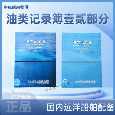 海船垃圾油类记录簿第一第二部分