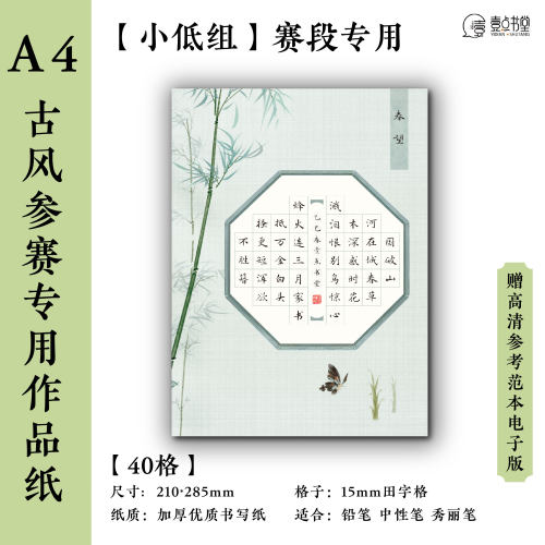 壹点书堂A4硬笔书法古风比赛专用