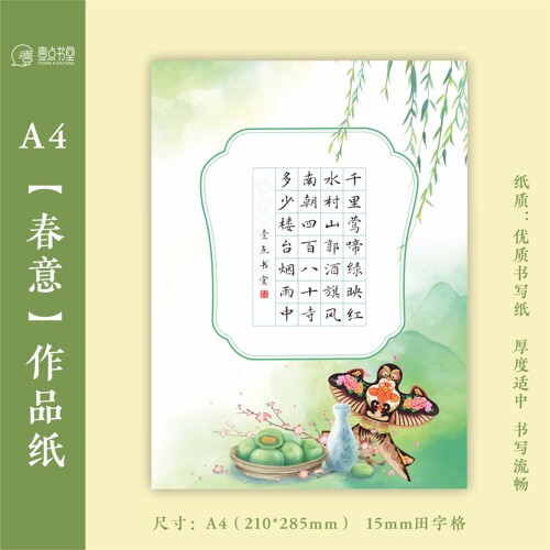 壹点书堂硬笔书法纸春天春日春意