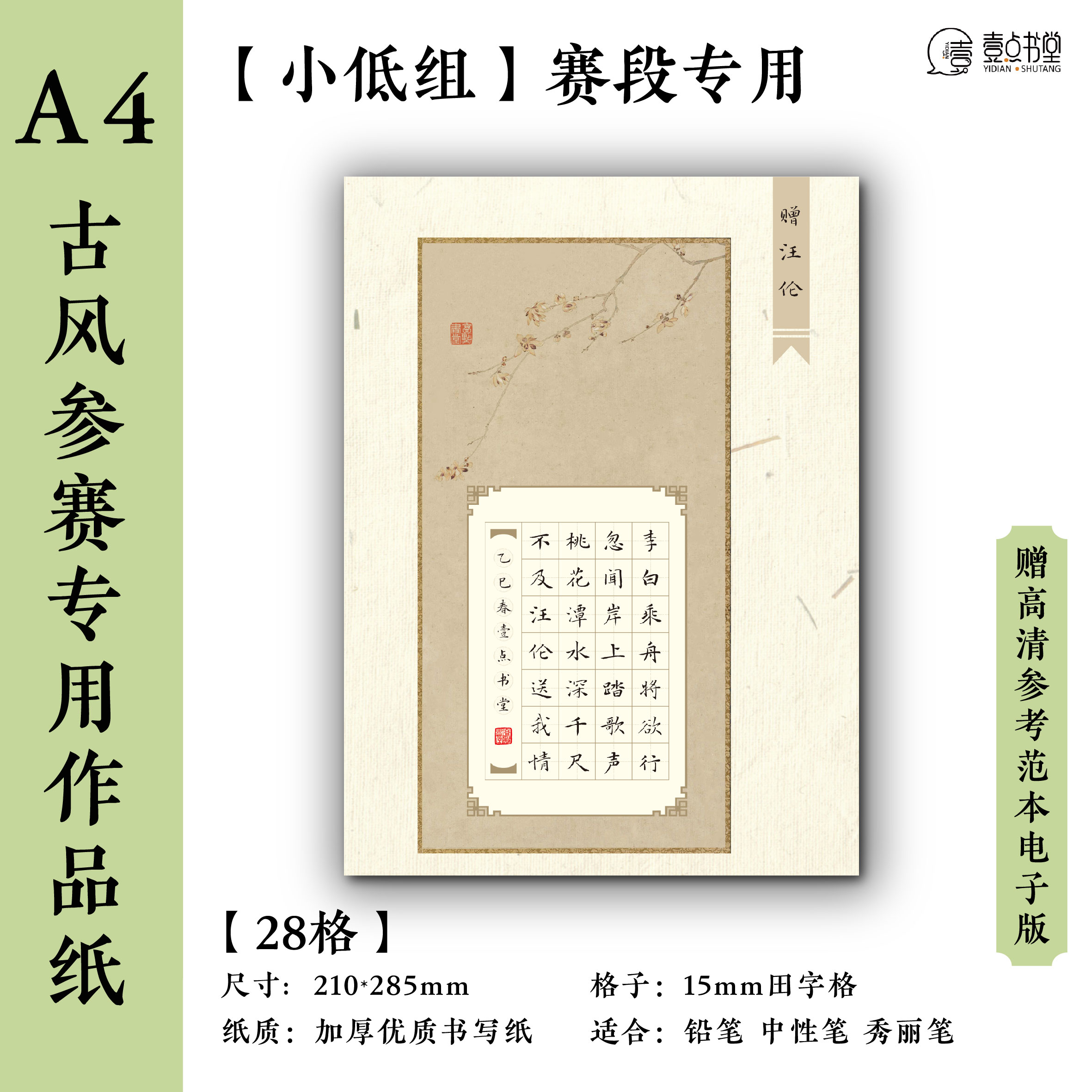壹点书堂A4硬笔书法古风比赛专用
