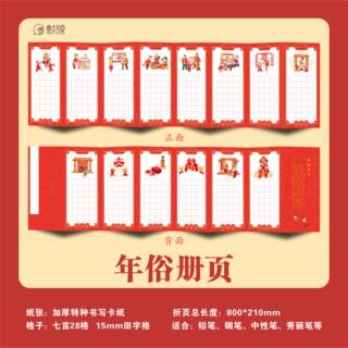 壹点书堂春节年俗册页硬笔书法作品纸中国传统文化田字格年俗文化