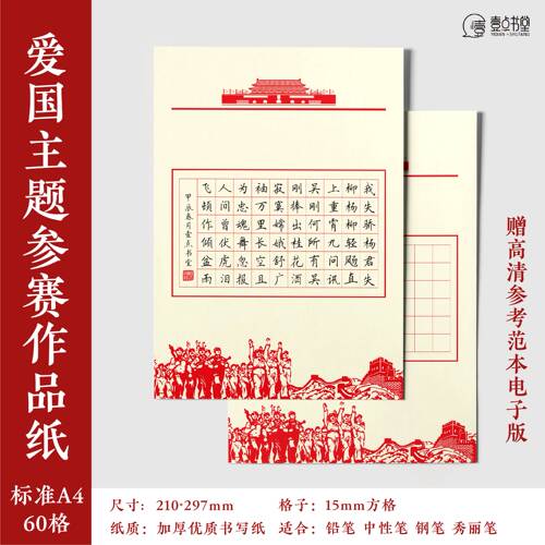 爱国红色主题硬笔书法a4款参赛作品纸方格60格学生专用书写纸