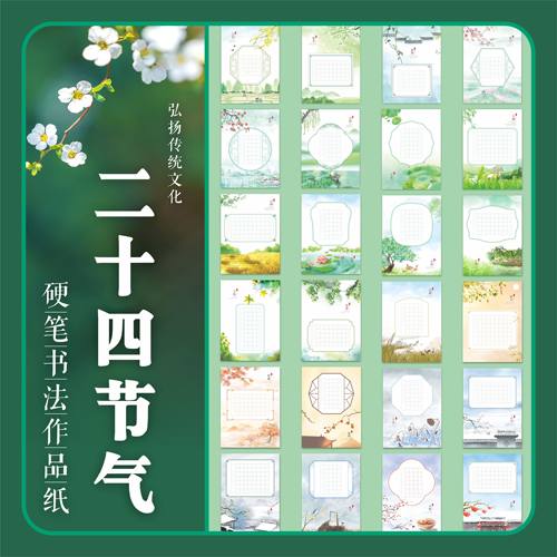 壹点书堂24节气春意硬笔作品纸