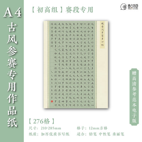 A4作品纸书写般若波罗蜜多心经