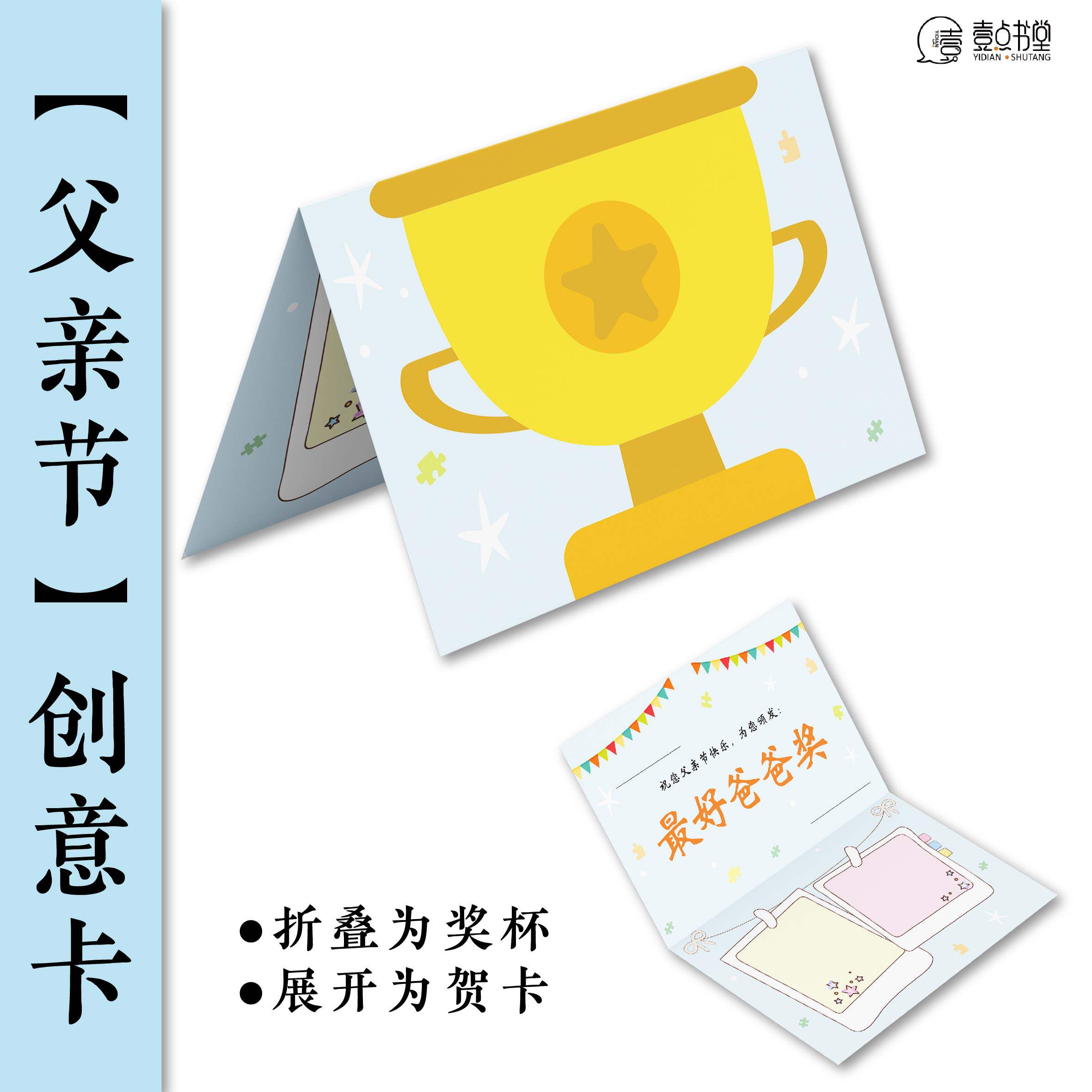 壹点书堂父亲节硬笔创意卡折叠贺卡奖杯造型节日祝福卡书法纸