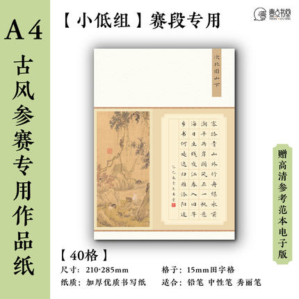壹点书堂a4硬笔书法纸加厚古风比赛书法作品纸40格田字格学生参赛
