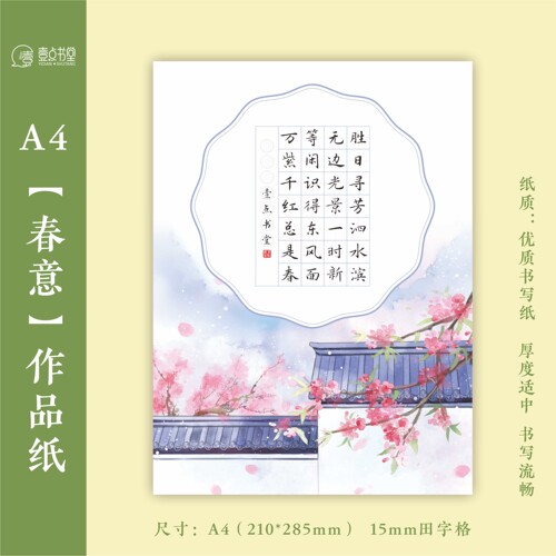 壹点书堂春天硬笔书法纸