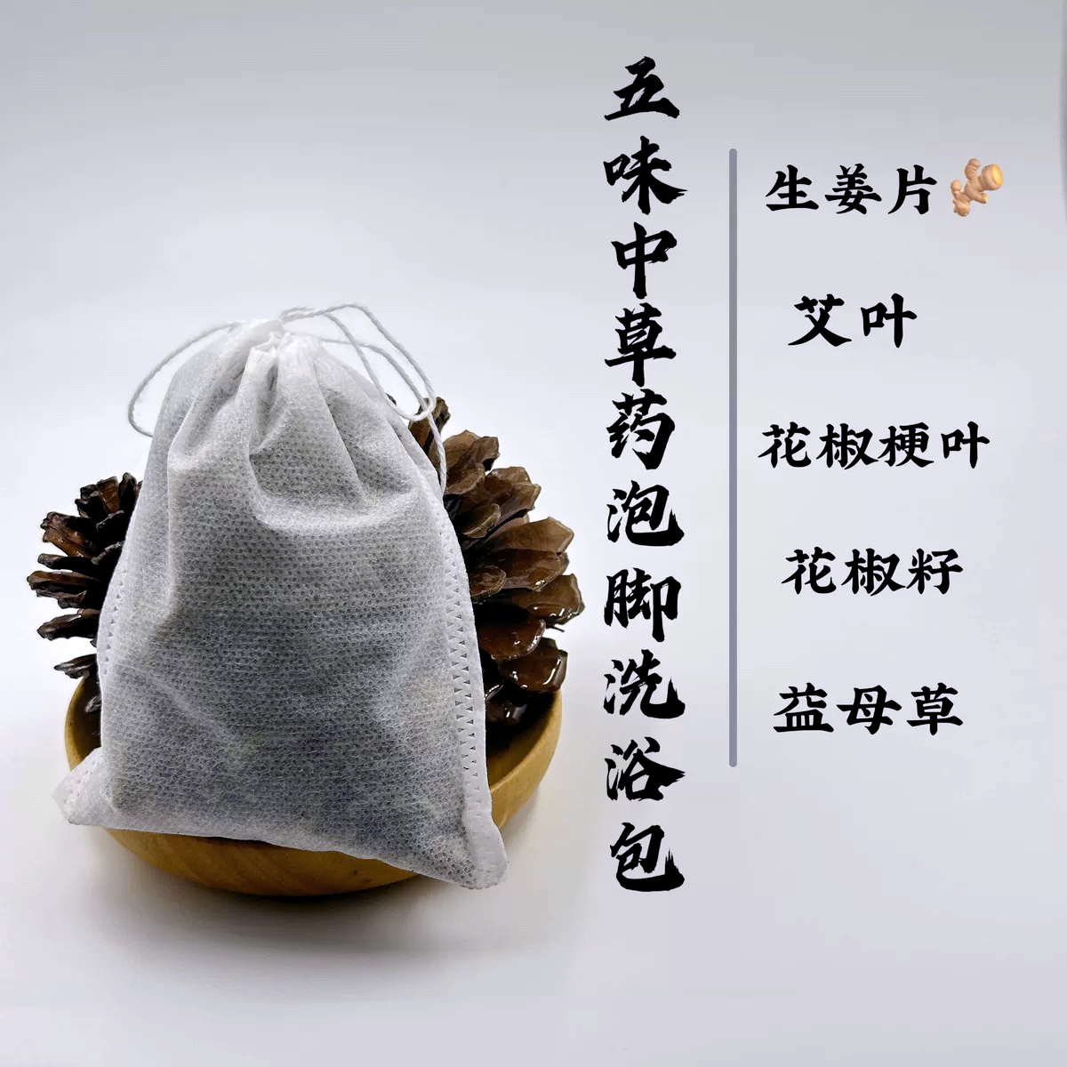 泡脚五味中草药泡脚祛寒除湿助眠