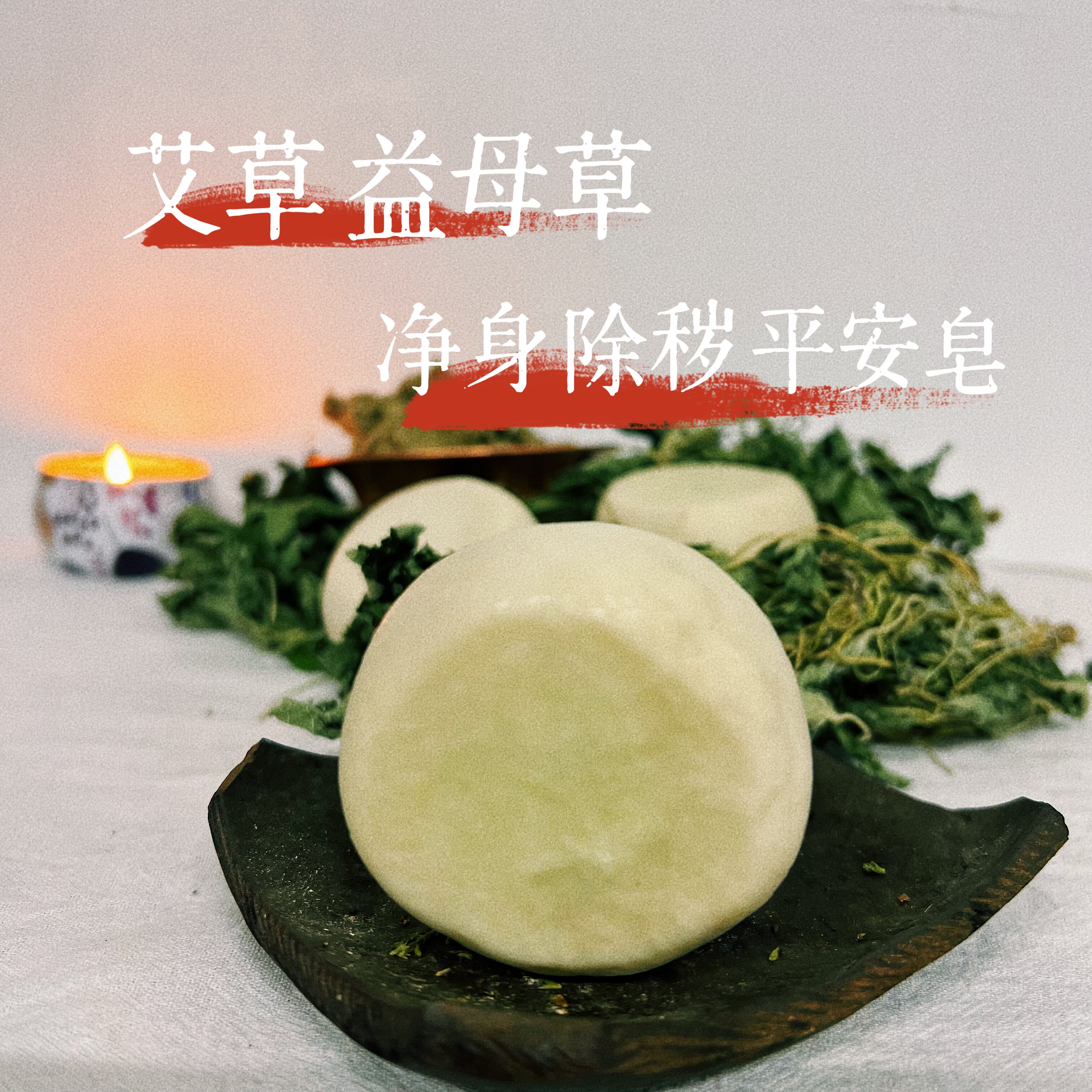 益母草陈艾古法制皂洁面净身去秽平安皂 手工冷制研磨皂