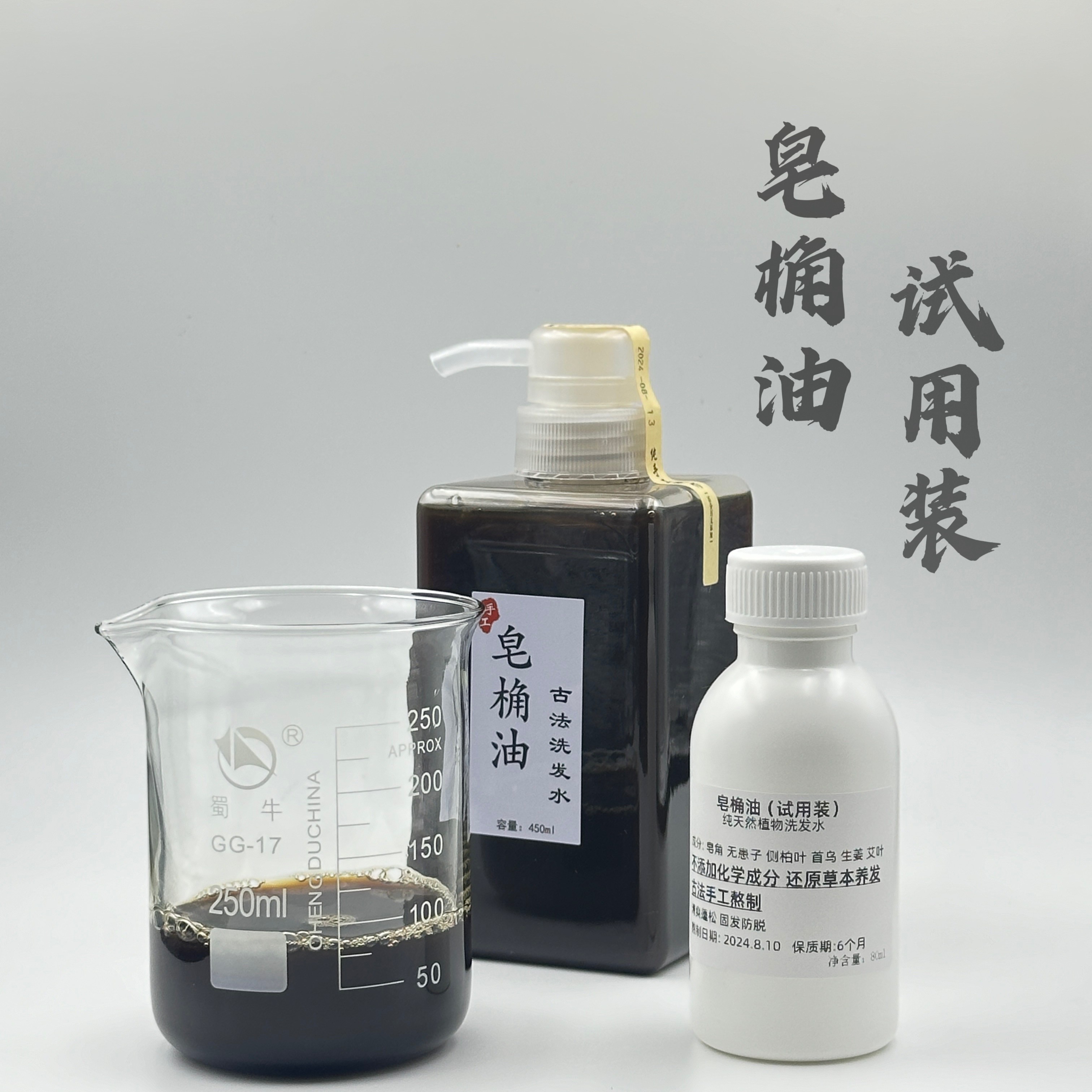 天然植物皂角洗发液侧柏叶洗发水