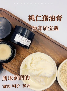 桃仁猪油膏古法熬制滋润润唇膜