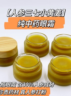 【人参三七眼霜】真人参打粉·不加一滴化合物眼肿黑眼 quan眼纹