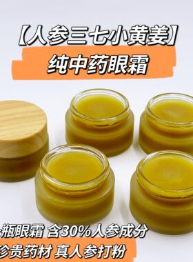 古法熬制真人参三七眼霜淡纹