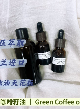 新品｜冷压绿咖啡籽油Green Coffee  波兰 【现货】15ML 护肤油