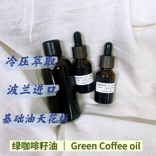 新品｜冷压绿咖啡籽油Green Coffee  波兰 【现货】15ML 护肤油