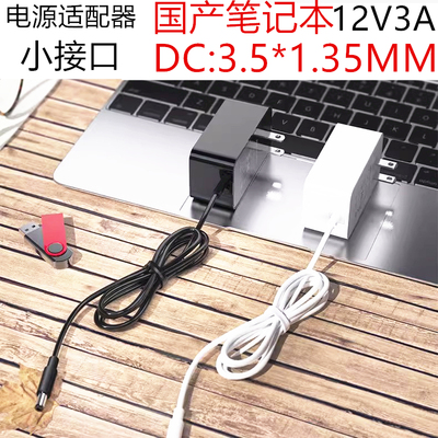 12V3A圆头笔记本电源适配器