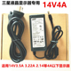 2.5A 三星14V 2.14A液晶显示器适配器电源 3.22A 2.86A 3.5A