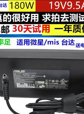 台达微星神舟镭波华硕ADP-180HB B 19V 9.5A笔记本电源适配器180W
