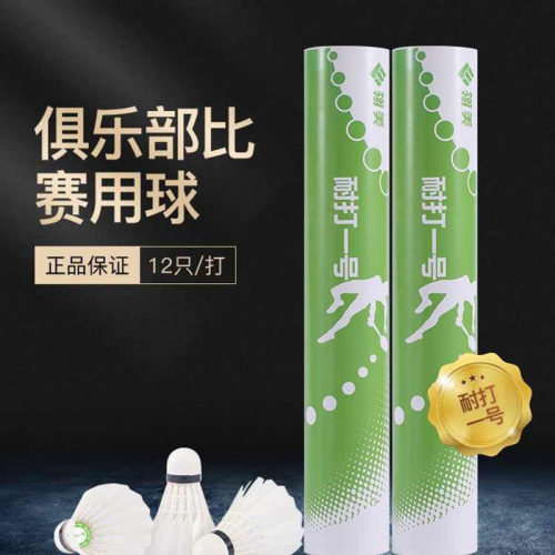 LINGMEI 翎美羽毛球 耐打一号 耐打1号 羽毛球 稳定耐打 性价比高