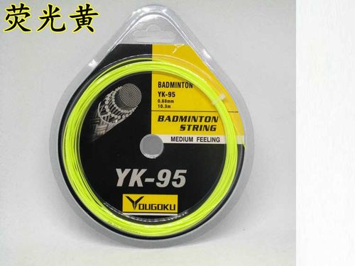 正品 羽毛球拍 95线 羽毛球线 弹性 耐打 羽线 24-28磅