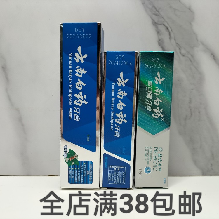 旅行装口腔清新口气牙膏云南白药