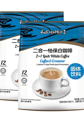 马来西亚原装进口怡保泽合白咖啡二合一速溶咖啡420gX2袋内送糖包