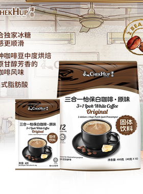 马来西亚原装进口怡保泽合原味咖啡香浓三合一速溶白咖啡袋装480g
