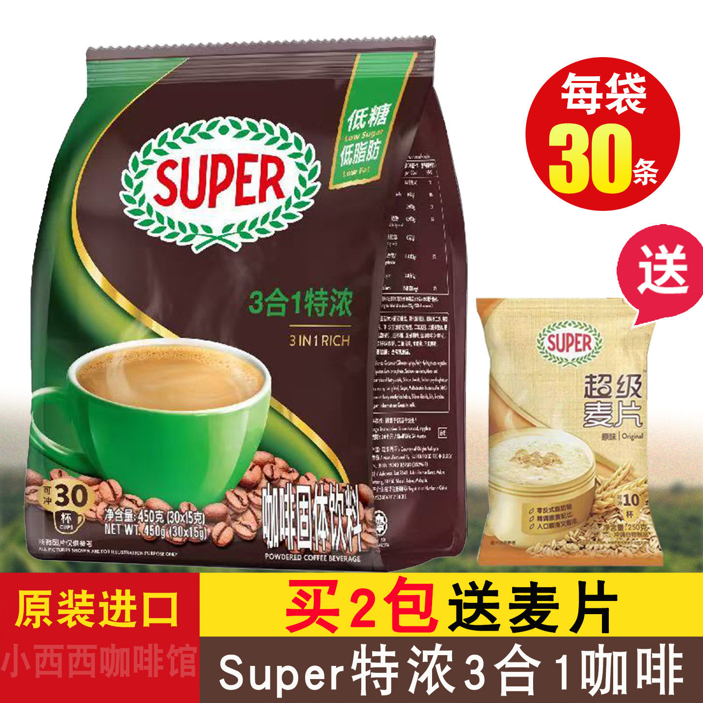 马来西亚进口超级Super特浓咖啡三合一速溶咖啡30小条袋装450g - 实物图