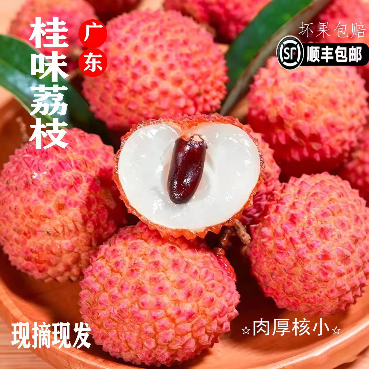 【现摘现发】正宗广东高州老树桂味荔枝核小肉厚脆甜多汁顺丰包邮