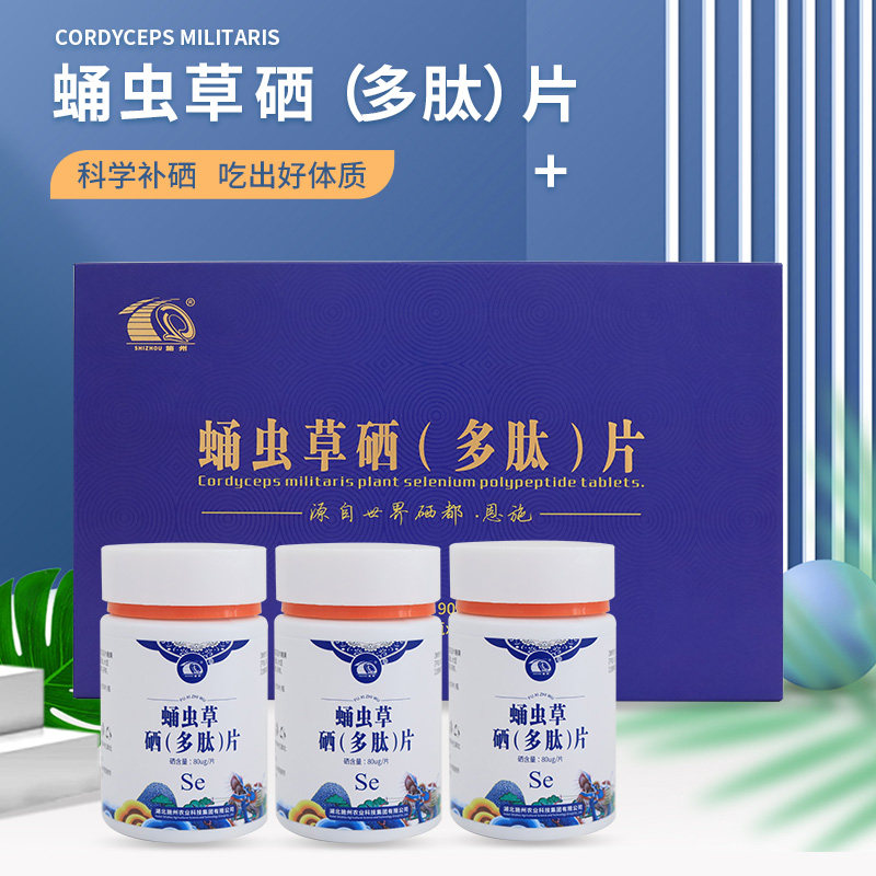 施州恩施蛹虫草硒多肽片植物硒片压片糖果0.5g*60片*3瓶80微克礼