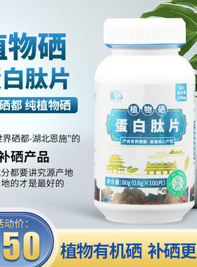 施州恩施硒片硒圣植物硒蛋白肽片120微克/片硒都龙涎正品产自湖北