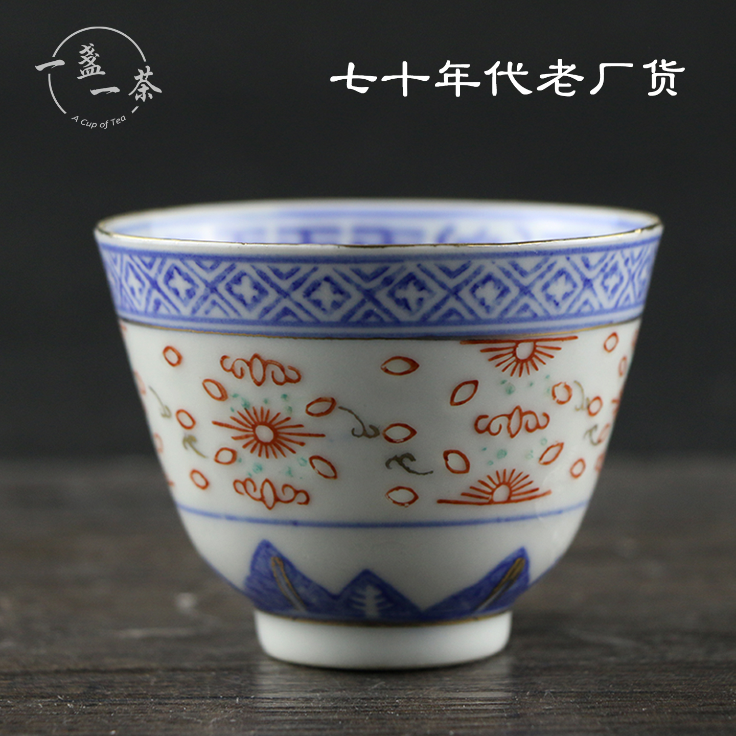 景德镇光明瓷厂加彩青花玲珑缸盅