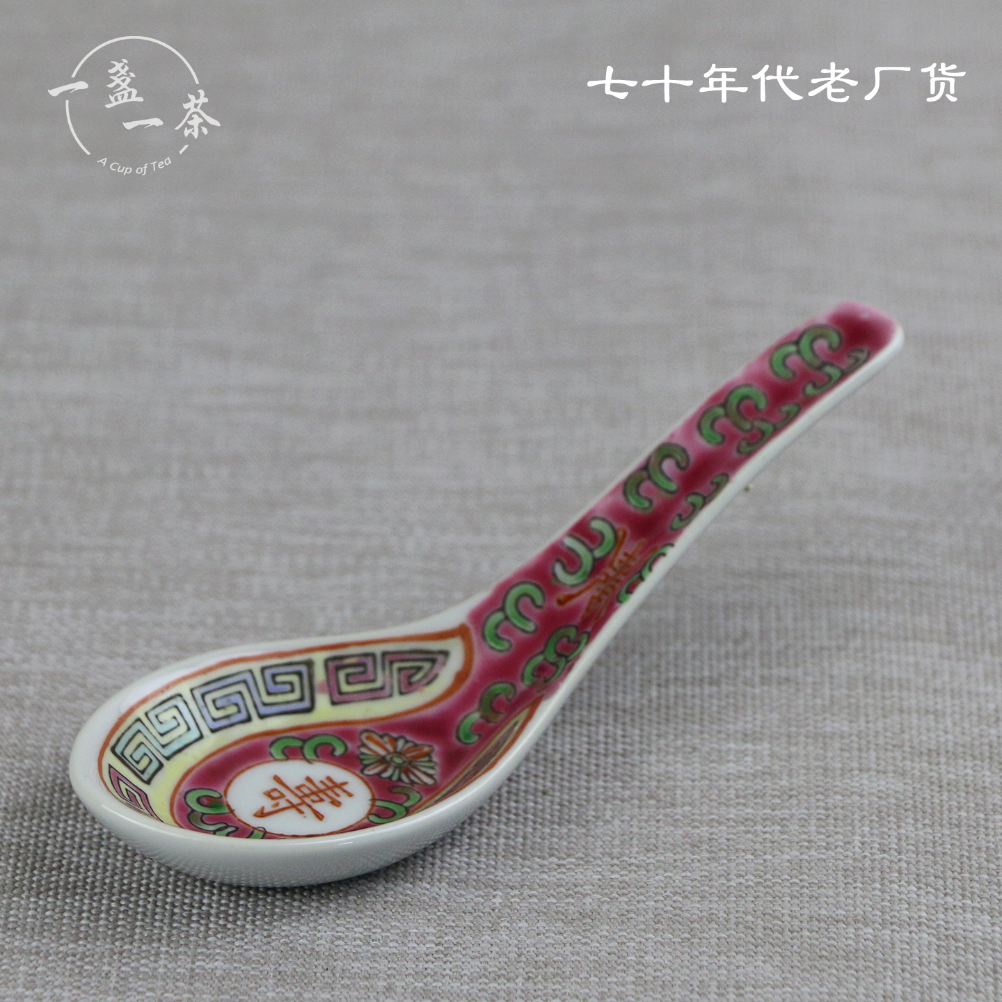 景德镇景德镇70年代老厂货陶瓷手绘釉上粉彩红万寿勺子汤勺匙调羹